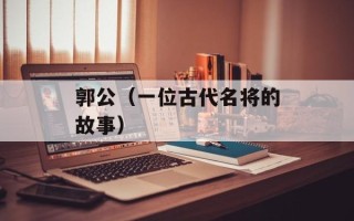 郭公（一位古代名将的故事）