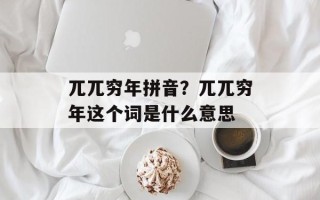 兀兀穷年拼音？兀兀穷年这个词是什么意思