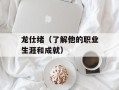 龙仕绪（了解他的职业生涯和成就）