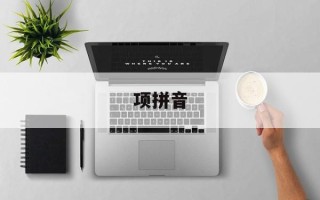 项拼音