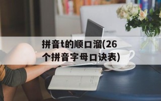拼音t的顺口溜(26个拼音字母口诀表)