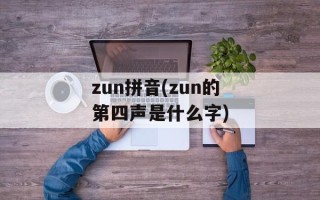 zun拼音(zun的第四声是什么字)