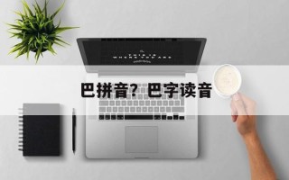 巴拼音？巴字读音