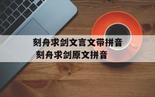 刻舟求剑文言文带拼音 刻舟求剑原文拼音