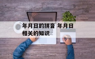 年月日的拼音 年月日相关的知识
