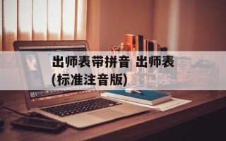 出师表带拼音 出师表(标准注音版)