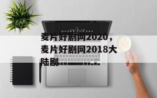 麦片好剧网2020，麦片好剧网2018大陆剧