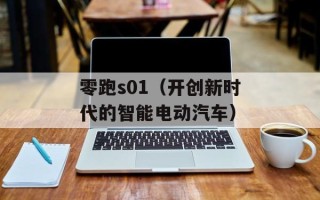 零跑s01（开创新时代的智能电动汽车）