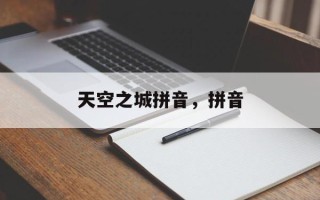 天空之城拼音，拼音