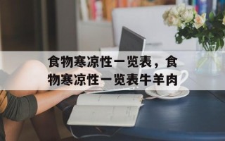 食物寒凉性一览表，食物寒凉性一览表牛羊肉