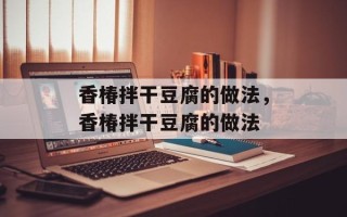 香椿拌干豆腐的做法，香椿拌干豆腐的做法