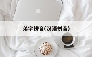 弟字拼音(汉语拼音)