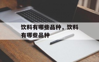 饮料有哪些品种，饮料有哪些品种