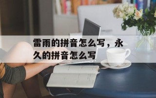 雷雨的拼音怎么写，永久的拼音怎么写