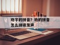 劝字的拼音？劝的拼音怎么拼读发声
