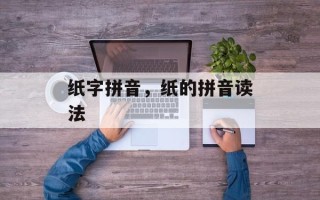 纸字拼音，纸的拼音读法