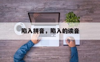 陷入拼音，陷入的读音