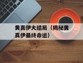 黄真伊大结局（揭秘黄真伊最终命运）