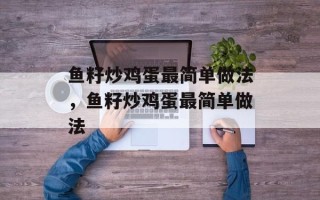 鱼籽炒鸡蛋最简单做法，鱼籽炒鸡蛋最简单做法