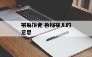 襁褓拼音 襁褓婴儿的意思