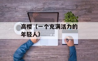 高樱（一个充满活力的年轻人）