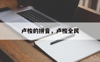 卢梭的拼音，卢梭全民