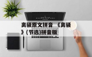 离骚原文拼音 《离骚》(节选)拼音版