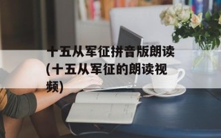 十五从军征拼音版朗读(十五从军征的朗读视频)