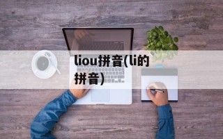 liou拼音(li的拼音)