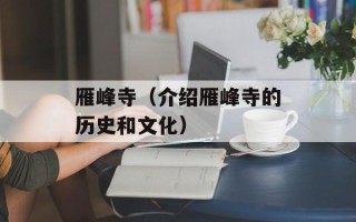 雁峰寺（介绍雁峰寺的历史和文化）