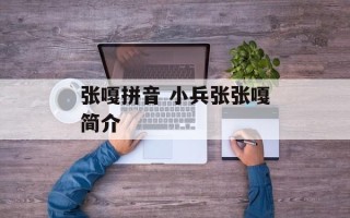 张嘎拼音 小兵张张嘎简介