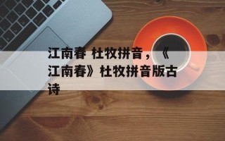 江南春 杜牧拼音，《江南春》杜牧拼音版古诗