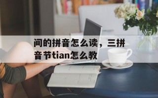 间的拼音怎么读，三拼音节tian怎么教