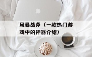 风暴战斧（一款热门游戏中的神器介绍）