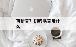 钥拼音？钥的读音是什么