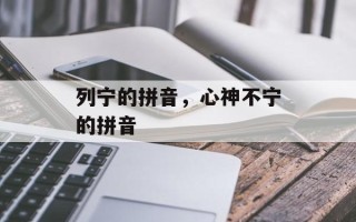 列宁的拼音，心神不宁的拼音