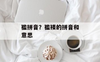 褴拼音？褴褛的拼音和意思