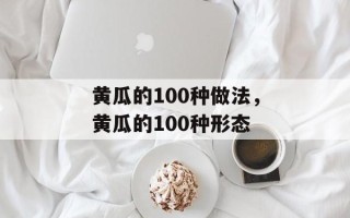 黄瓜的100种做法，黄瓜的100种形态