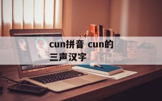 cun拼音 cun的三声汉字