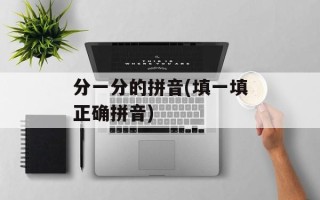 分一分的拼音(填一填正确拼音)