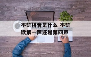 不禁拼音是什么 不禁读第一声还是第四声