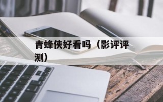 青蜂侠好看吗（影评评测）