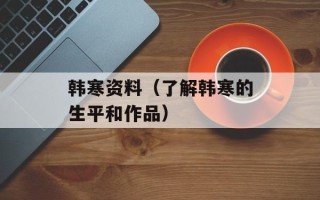 韩寒资料（了解韩寒的生平和作品）
