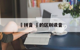 丏拼音 丏的区别读音
