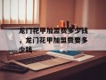 龙门花甲加盟费多少钱，龙门花甲加盟费要多少钱