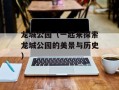 龙城公园（一起来探索龙城公园的美景与历史）