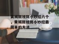 黄褐斑祛斑小妙招六个，黄褐斑祛斑小妙招最简单的方法