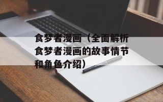 食梦者漫画（全面解析食梦者漫画的故事情节和角色介绍）
