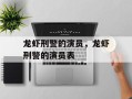 龙虾刑警的演员，龙虾刑警的演员表