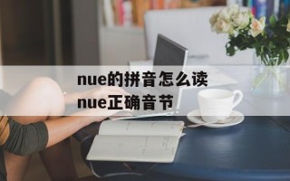 nue的拼音怎么读 nue正确音节